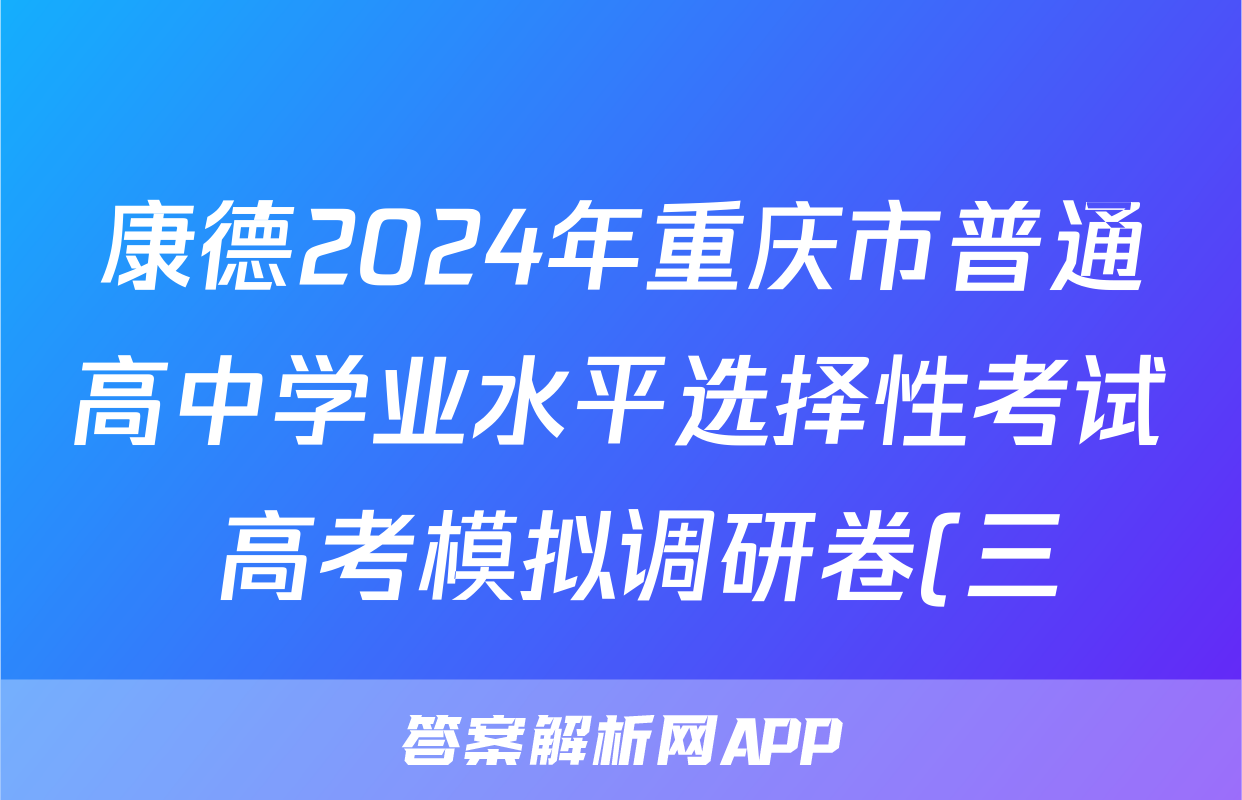 康德2024年重庆市普通高中学业水平选择性考试 高考模拟调研卷(三)3物理答案